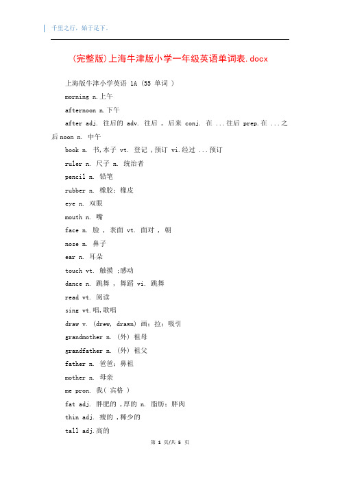 (完整版)上海牛津版小学一年级英语单词表