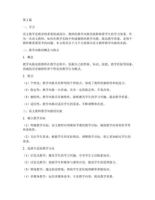 语文教师教学风格实践(3篇)