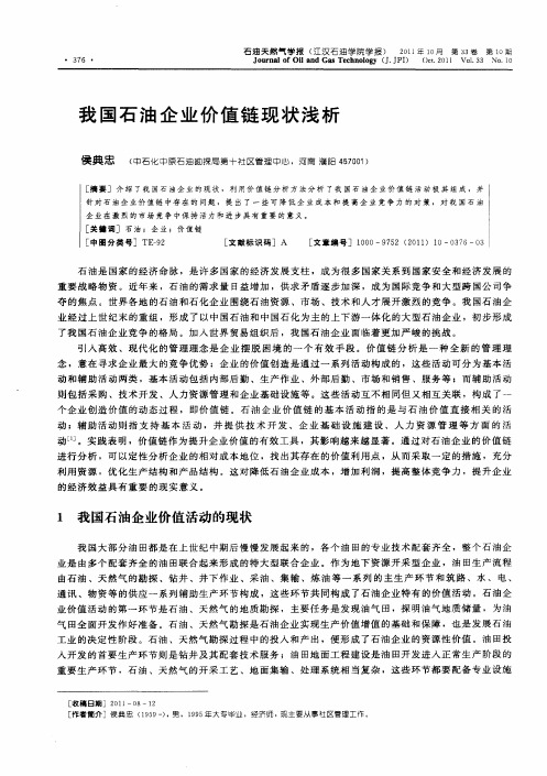 我国石油企业价值链现状浅析