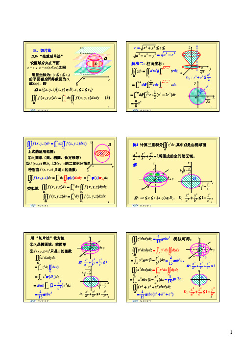 8.3.1  三重积分-直角坐标系切片法,柱面坐标系