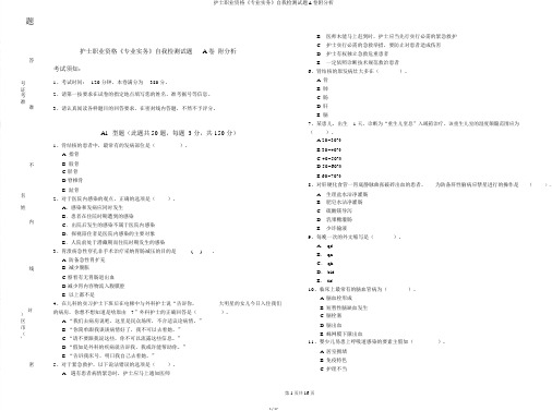 护士职业资格《专业实务》自我检测试题A卷附解析