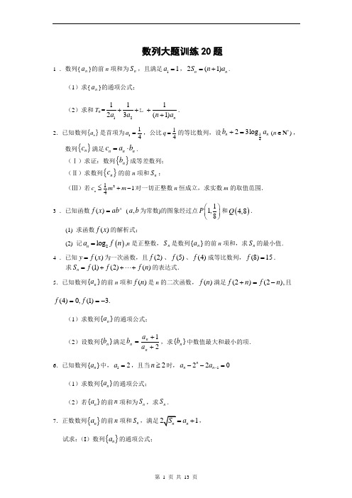 数列大题训练20题