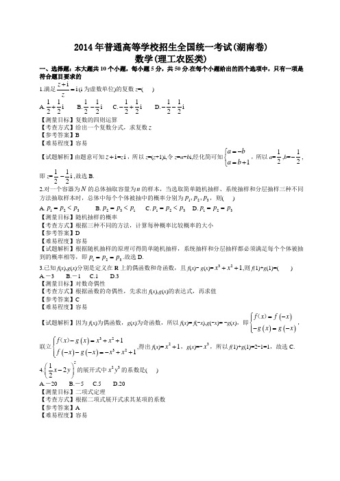 2014年湖南高考理科数学试卷(带详解)