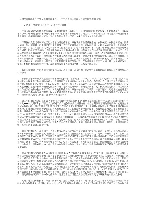 在反动派压迫下斗争和发展的革命文艺---茅盾