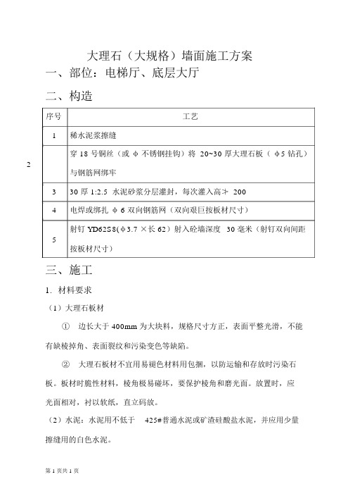 大理石(大规格)墙面、柱面、窗台施工方案资料