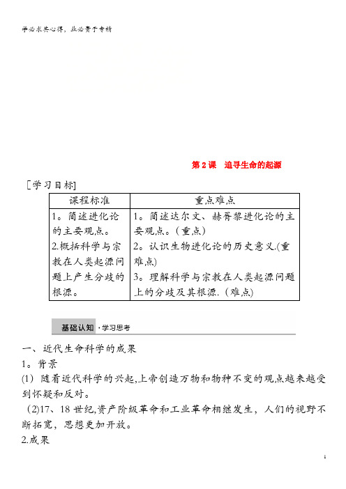 2018-2019学年高中历史七近代以来科学技术的辉煌第2课追寻生命的起源学案人民版3