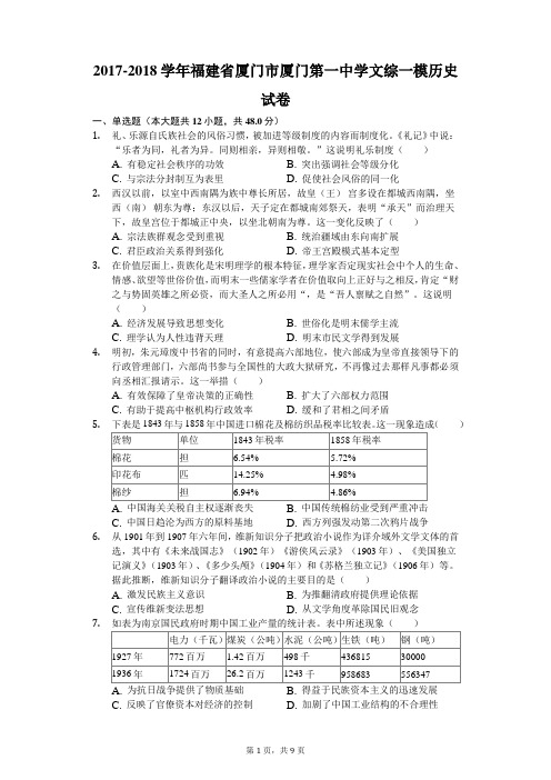 2017-2018学年福建省厦门市厦门第一中学文综一模历史试卷