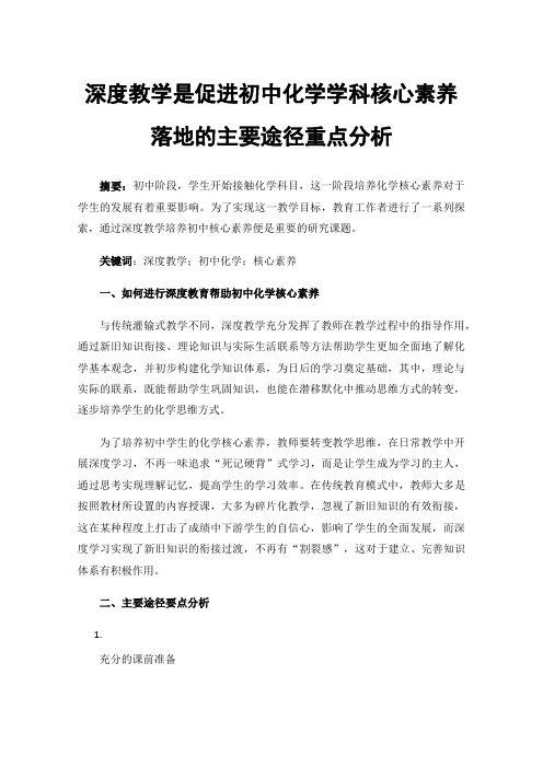 深度教学是促进初中化学学科核心素养落地的主要途径重点分析