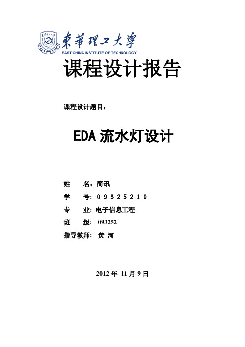 EDA流水灯设计