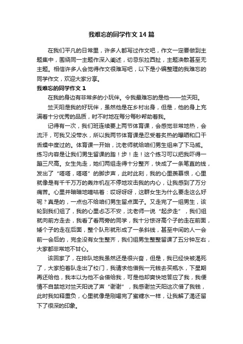 我难忘的同学作文14篇