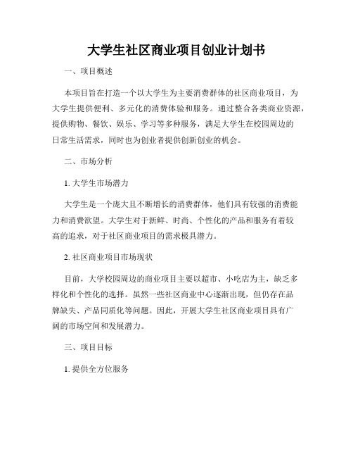 大学生社区商业项目创业计划书