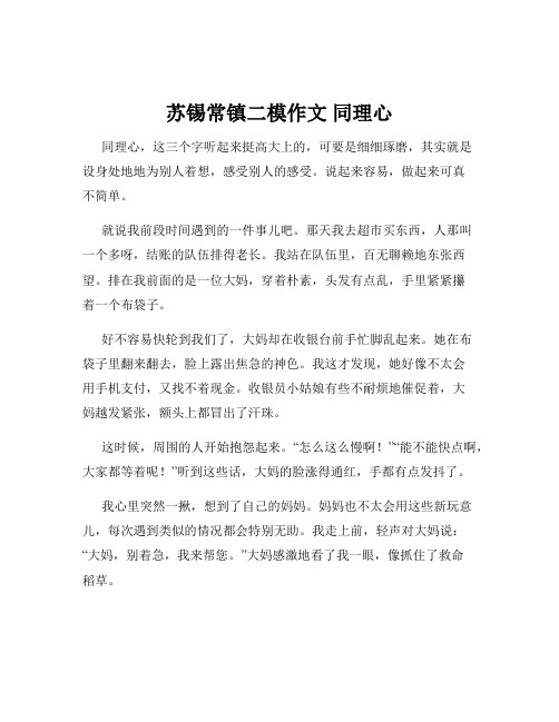 苏锡常镇二模作文 同理心