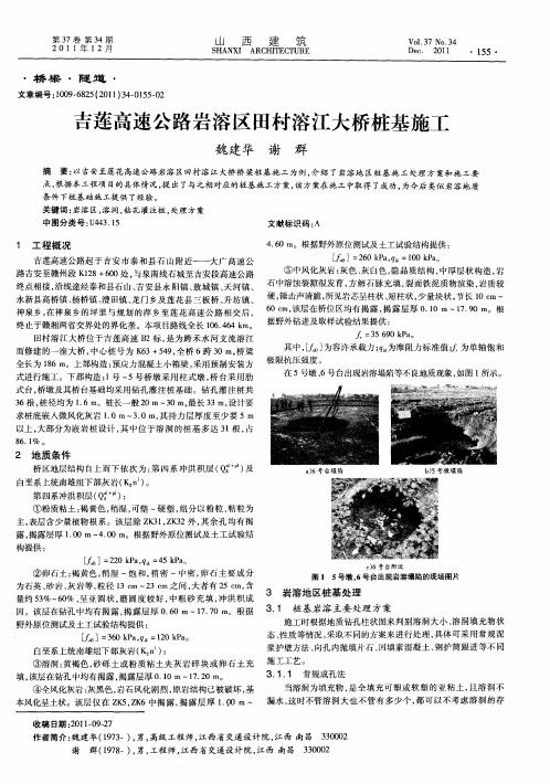 吉莲高速公路岩溶区田村溶江大桥桩基施工