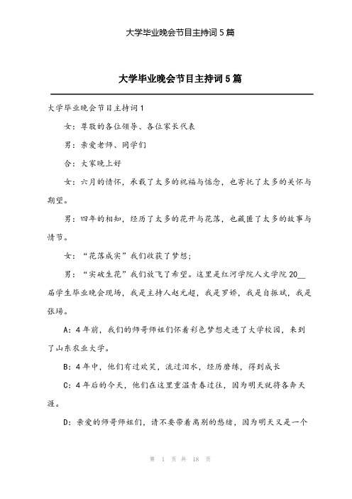 2023年大学毕业晚会节目主持词5篇