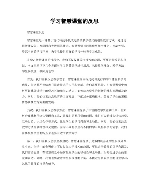 学习智慧课堂的反思