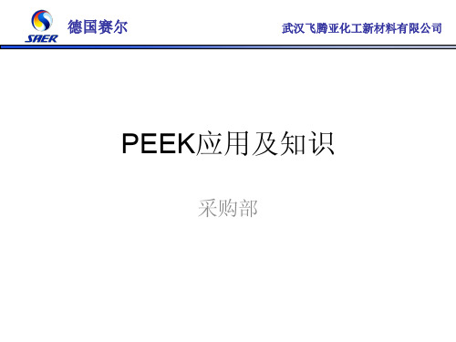 PEEK应用及知识