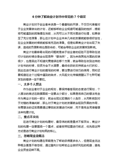 6分钟了解商业计划书中常见的7个错误
