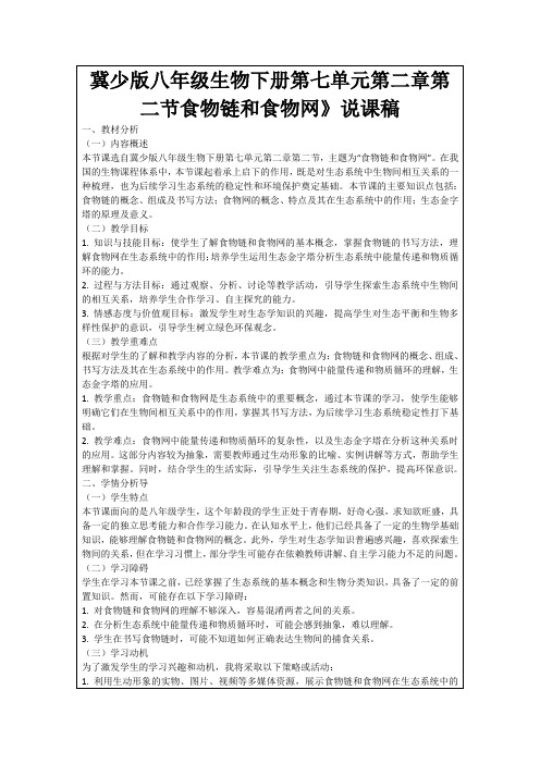 冀少版八年级生物下册第七单元第二章第二节食物链和食物网》说课稿