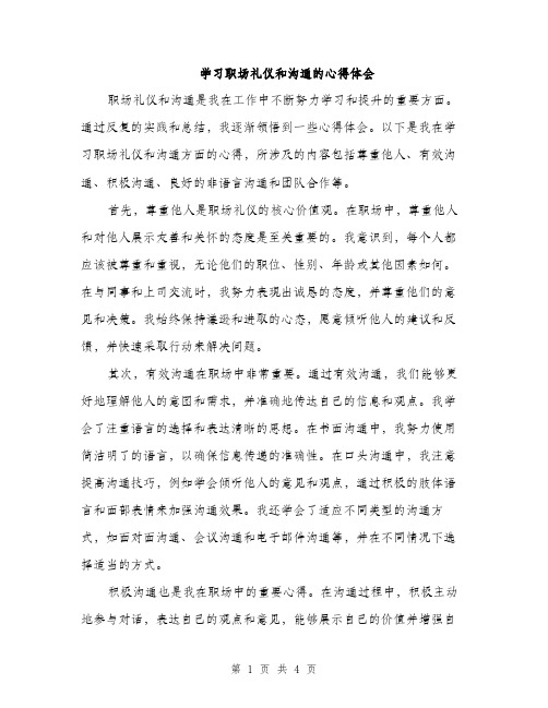 学习职场礼仪和沟通的心得体会（2篇）