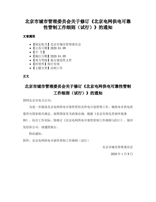 北京市城市管理委员会关于修订《北京电网供电可靠性管制工作细则（试行）》的通知