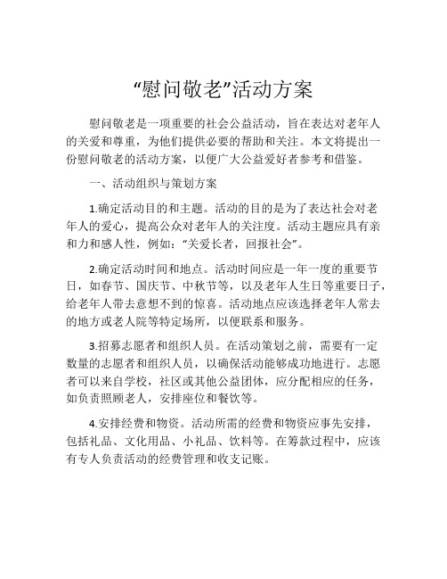 “慰问敬老”活动方案