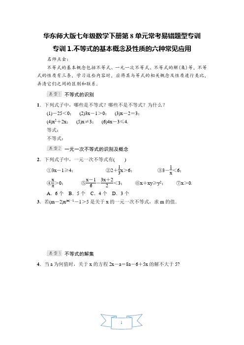 华东师大版七年级数学下册第8单元《一元一次不等式》常考易错题型专训