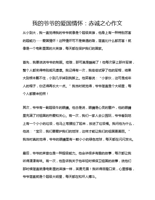 我的爷爷的爱国情怀：赤诚之心作文