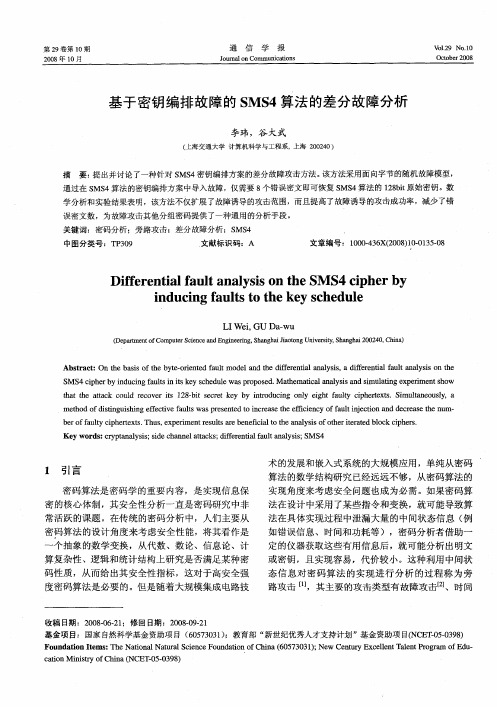 基于密钥编排故障的SMS4算法的差分故障分析