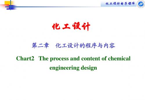 第二章化工设计的内容和程序