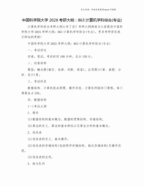 中国科学院大学202X考研大纲：863计算机学科综合(专业).doc