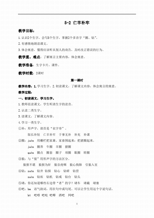 2019年长春版小学语文三下《5.2亡羊补牢》word教案 (1)