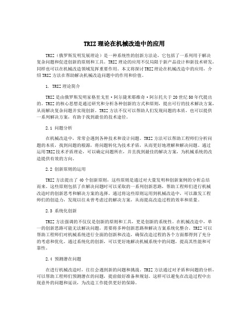 TRIZ理论在机械改造中的应用