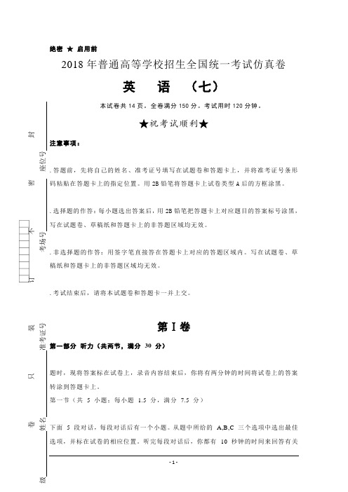 普通高等学校2018届高三招生全国统一考试仿真卷(七)+英语+Word版含答案