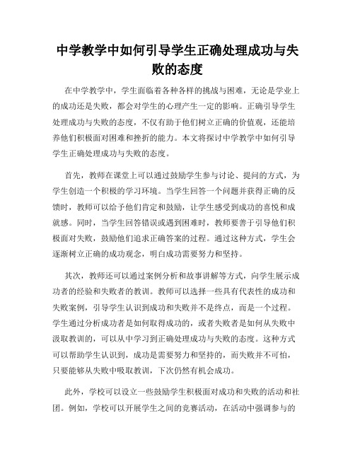 中学教学中如何引导学生正确处理成功与失败的态度