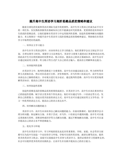 提升高中生英语学习高阶思维品质的策略和建议