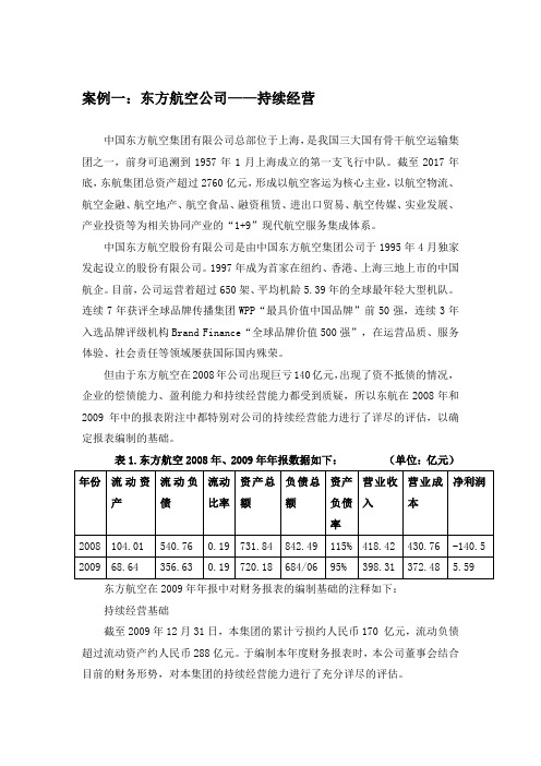 案例1：东方航空——持续经营案例