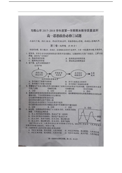 安徽省马鞍山市2017-2018学年高一上学期期末教学质量检测政治试卷(扫描版).doc