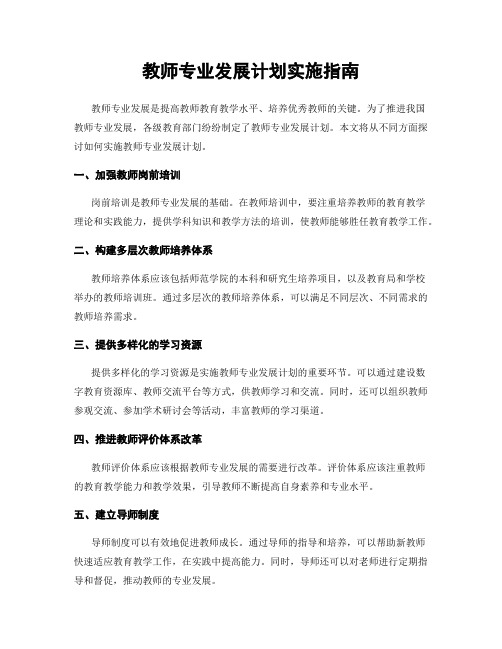 教师专业发展计划实施指南