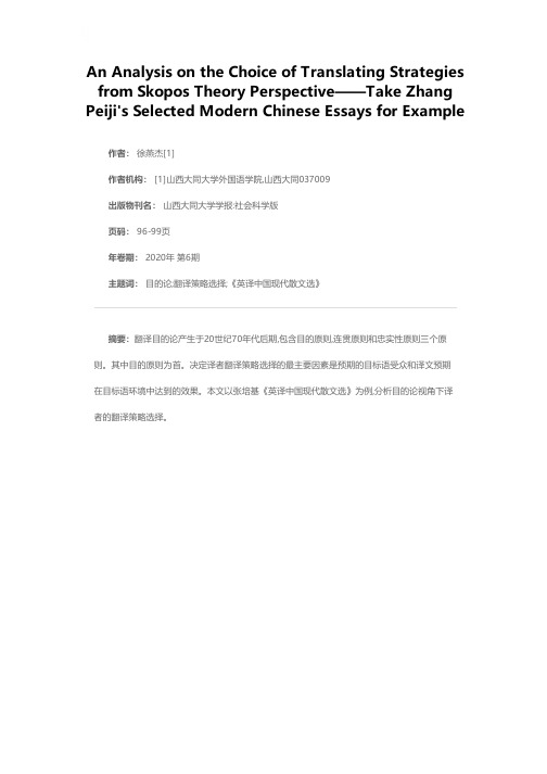 目的论视角下译者的翻译策略选择——以张培基《英译中国现代散文选》为例