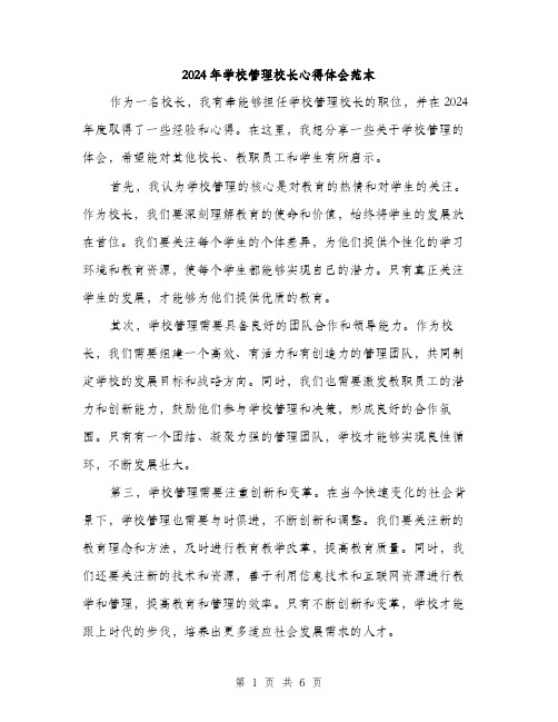 2024年学校管理校长心得体会范本(三篇)