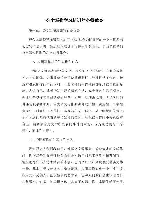 公文写作学习培训的心得体会四篇