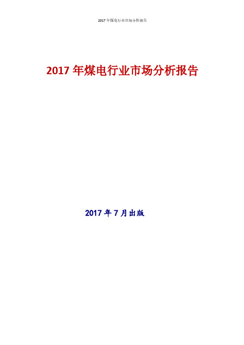 2017年煤电行业现状及发展前景趋势分析报告