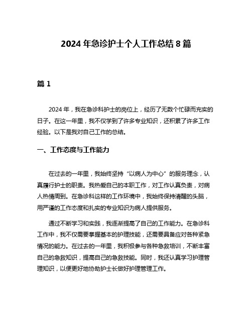 2024年急诊护士个人工作总结8篇