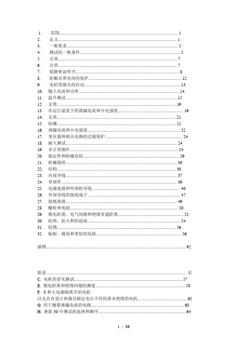 家用电器及类似电器的安全概述
