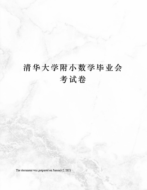 清华大学附小数学毕业会考试卷