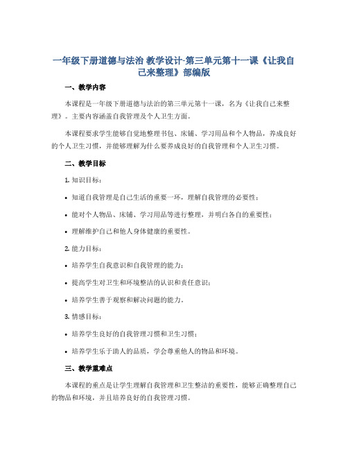 一年级下册道德与法治 教学设计-第三单元第十一课《让我自己来整理》部编版