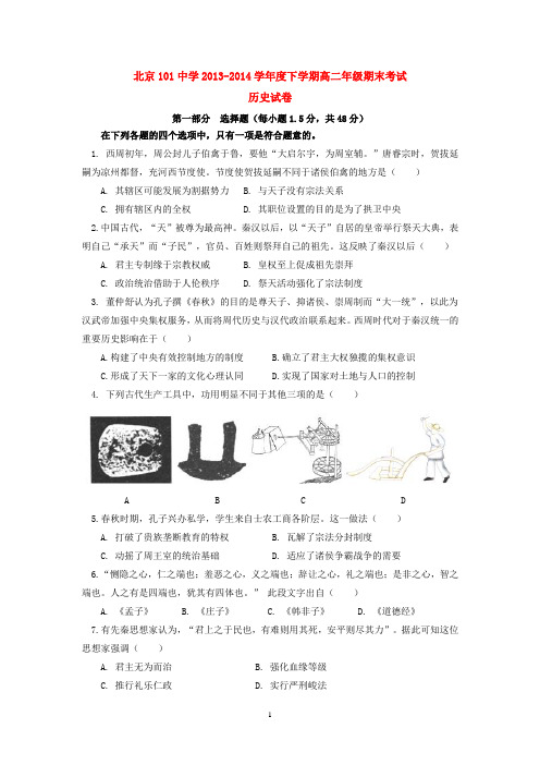 北京101中学2013-2014学年度下学期高二年级期末考试历史试卷  后有答案