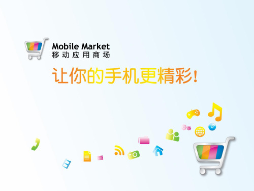 移动应用商城(Mobile Market)业务介绍