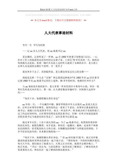 【2018最新】人大代表事迹材料-实用word文档 (2页)