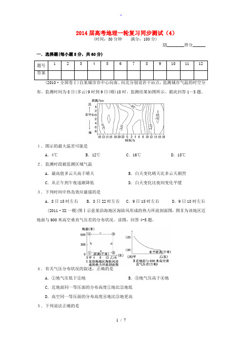 2014届高考地理一轮复习 同步测试(4)冷热不均引起大气运动(含解析) 新人教版